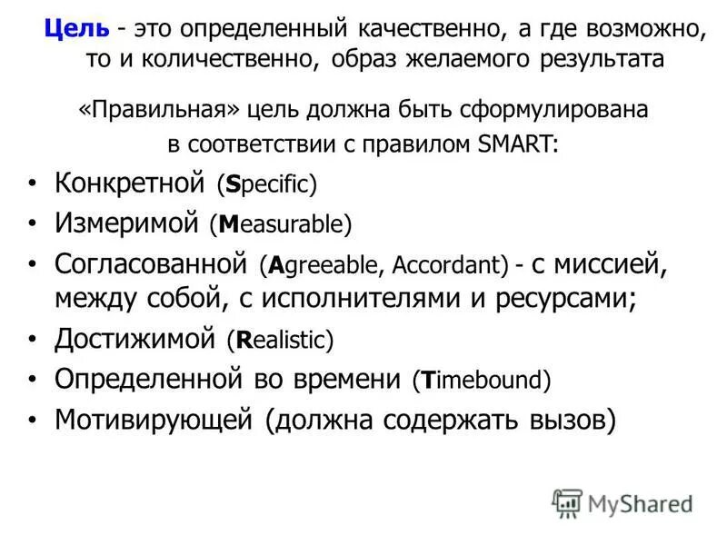 Техника результат результата. Правильно сформулированная цель пример. Сформулируйте миссию организации. Формулировка целей и задач проекта. Формулировка цели и задачи исследовательской работы.