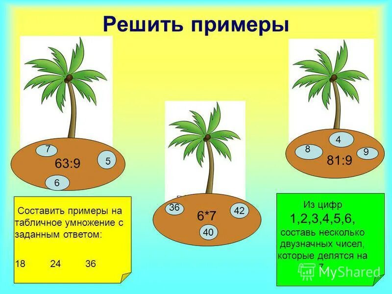 Презентация на тему: "Путешествие к Робинзону Крузо Математика. Решить примеры 6