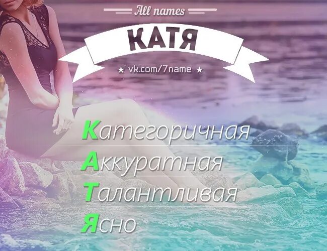 Катя клички. Имя Катя. Катэ имя. Красивое имя Катя. Фото с именем Катя.