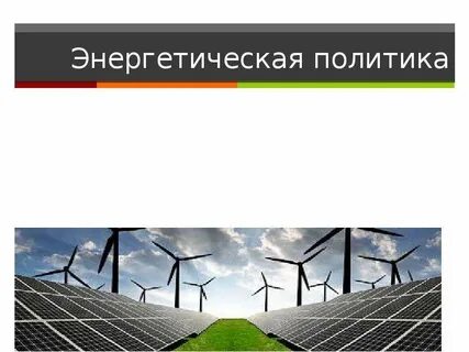 Мировая энергетическая политика