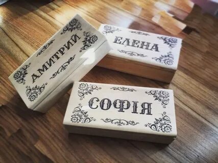 Именные под