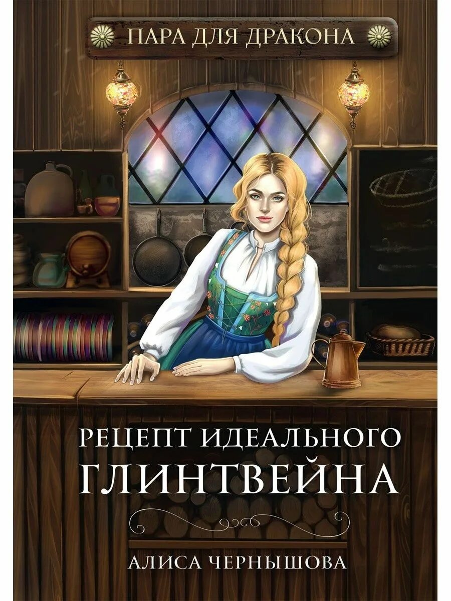 Пара для дракона или рецепт