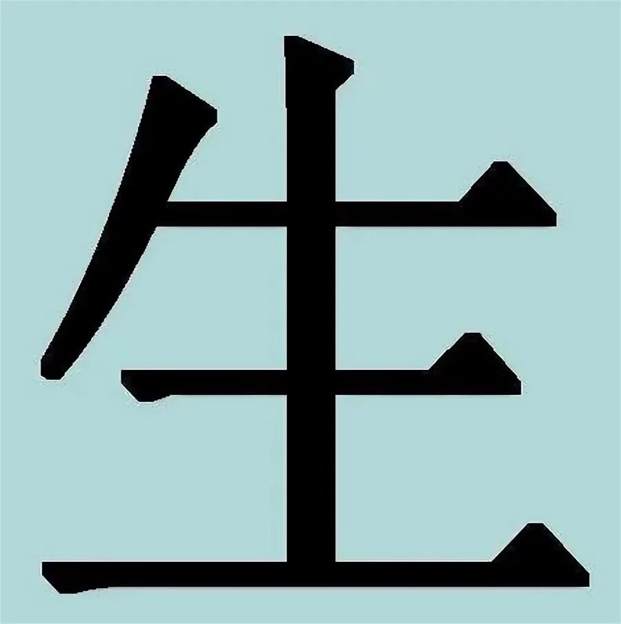 Иероглиф кандзи обозначающий смерть. Китайский иероглиф жизнь. Японский иероглиф жизнь. Японский иероглиф жизнь и смерть. Смерть на японском иероглиф