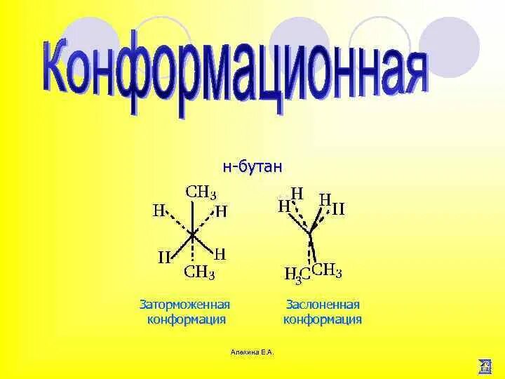 Изомерия конформации. Пространственная изомерия конформационная. Конформационная (поворотная) изомерия. Конформационная стереоизомерия. Изомерия бутана