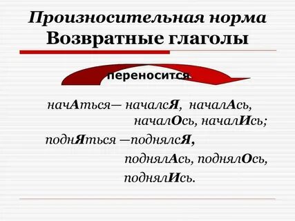 Стоит возвратный глагол