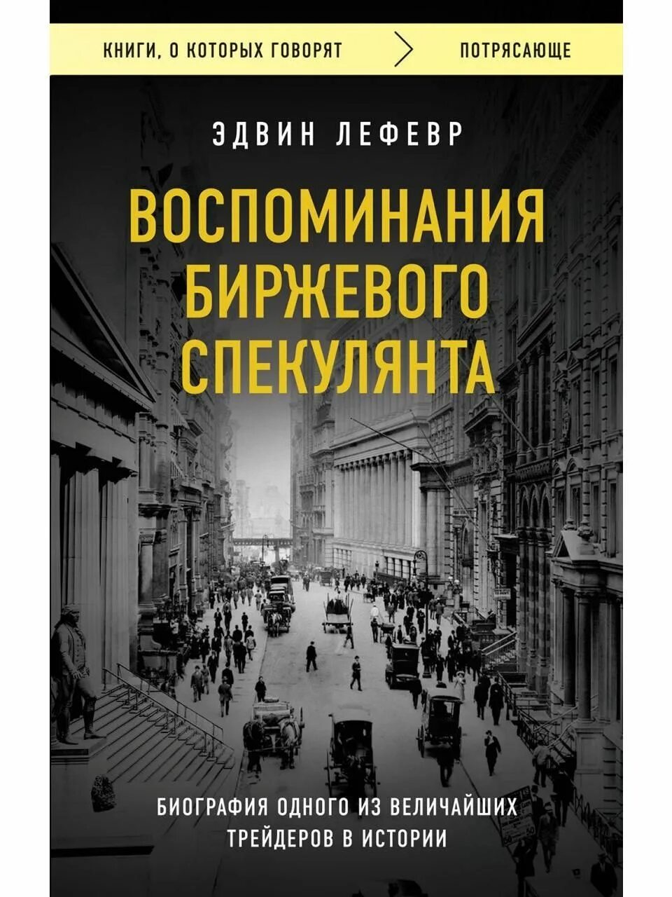 Эдвин лефевр воспоминания биржевого спекулянта. Воспоминания биржевого спекулянта джесси ливермора аудиокнига. Биржевой спекулянт. Книга воспоминаний. Аксиомы биржевого спекулянта книга.