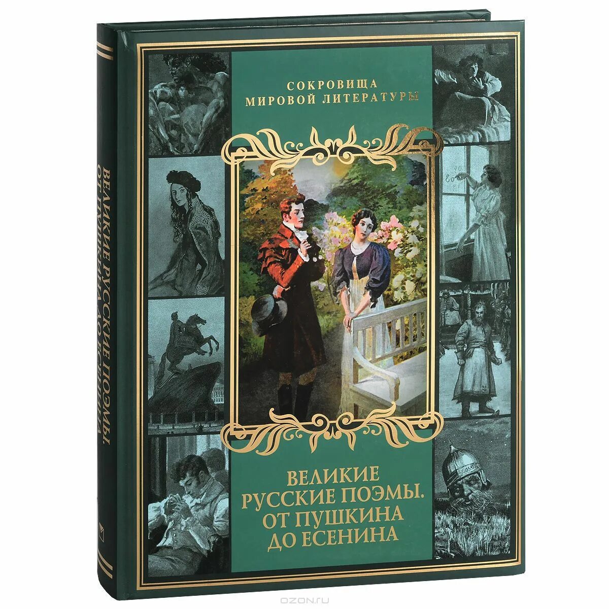 Через великие книги. Великие русские поэмы от Пушкина до Есенина. Литературные книги. Обложки книг классика. Книги русской классики.