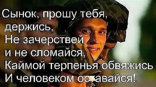 Стихотворение держись сынок автор. Служи сынок. лёгкой службы сынок.