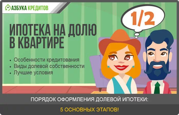 Ипотека на долю. Виды кредитов. Выкуп доли в квартире.