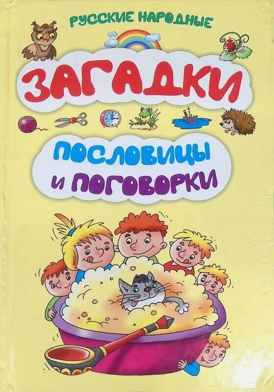 Народные пословицы поговорки загадки