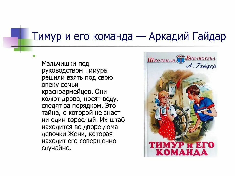 Кратчайшее содержание рассказа тимура его команда. Тимур и его команда рассказ о книге. краткое содержание про тимура. аркадий гайдар тимур и его команда. краткий пересказ тимур и его команда.