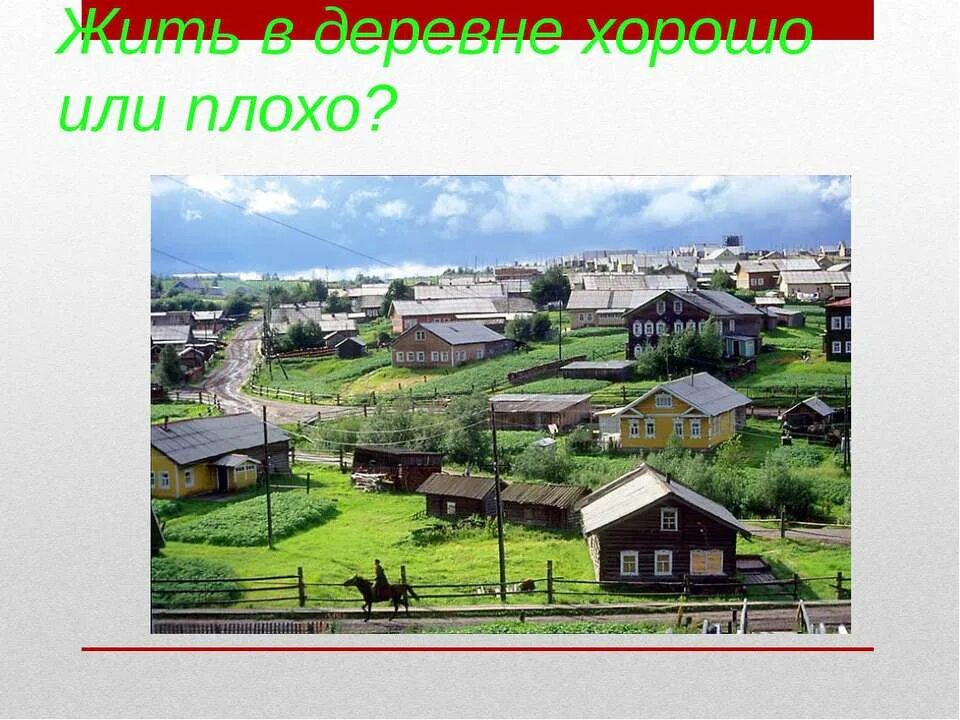 Жизнь города и села