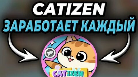 Catizen как заработать