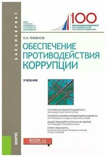 Коррупция учебник