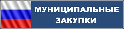 Закупки муниципальных образований