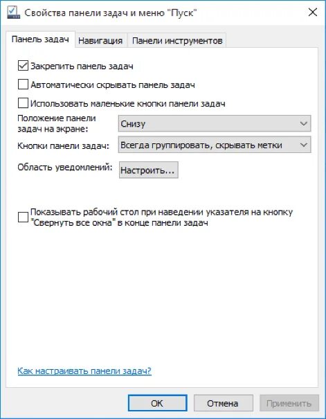 Как вернуть панель вниз экрана. Свойства панели задач. Свойства панели задач и меню пуск. Как настроить панель задач. Закрепить панель задач.