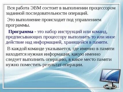 Программа это набор инструкций предназначенный для работы