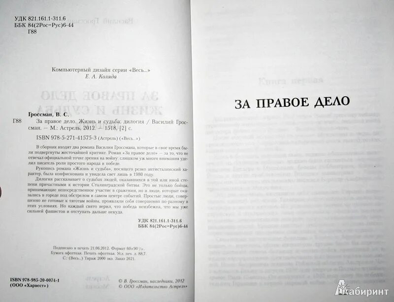 Жизнь и судьба гроссман содержание. Гроссман за правое дело книга.