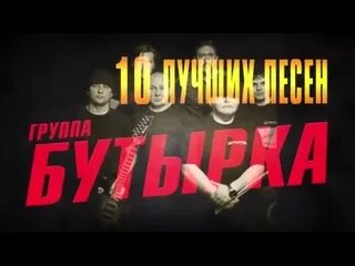 Гр бутырка запахло весной. Песня запахло весной бутырка. Бутырка - запахло весной (лучшие хиты). Бутырка запахло весной клип.