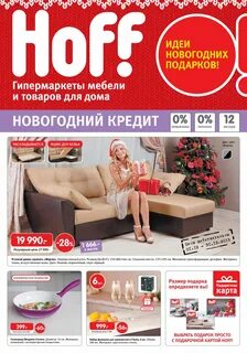 Магазин хофф акции