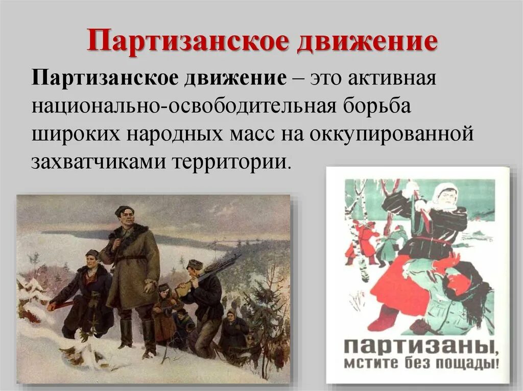 Партизанское и подпольное движение в годы войны. Партизанское движение причины 1941. Партизанское движение (Партизаны и партизанские операции).. Партизанское движение в годы Великой Отечественной войны 1941-1945.