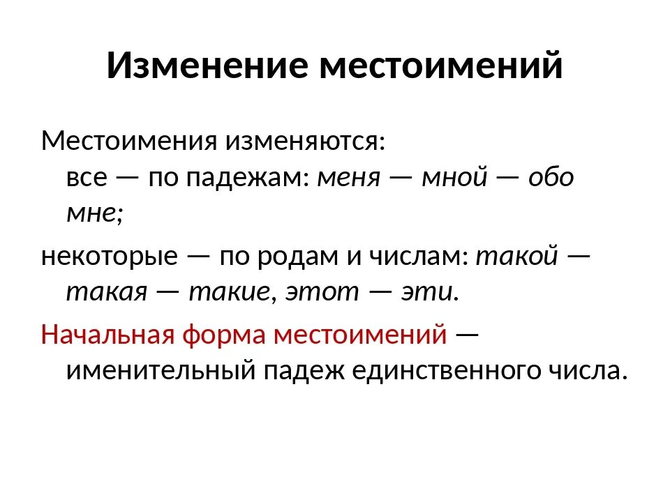 Все личные местоимения изменяются по родам. Как изменяются местоимения 4. Как измеряютсч местоимения. Как изменяются личные местоимения. Как меняются личные местоимения.