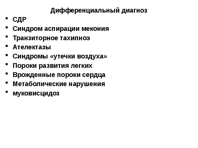 Синдром аспирации. Синдром аспирации мекония дифференциальная диагностика. диф диагноз аспирации меконием. синдром дыхательных расстройств (сдр). транзиторное тахипноэ дифференциальная диагностика.