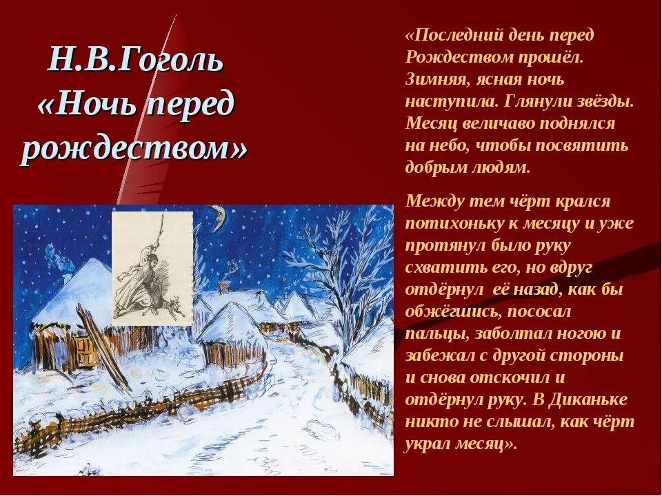 Стихотворение ночь перед Рождеством. Ночь перед Рождеством текст. Последняя ночь перед Рождеством. Читать произведение ночью