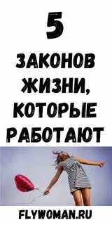 Законы правильной жизни