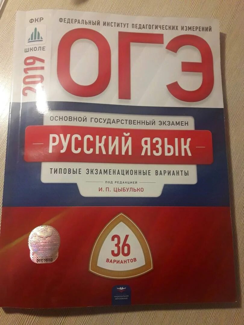 Цыбулько русский язык. Цыбулько 36 вариантов русский. ОГЭ русский язык Цыбулько 36 вариантов. ОГЭ 2019 русский язык.