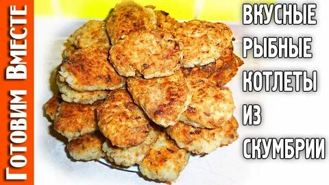Котлеты из скумбрии свежемороженой рецепты