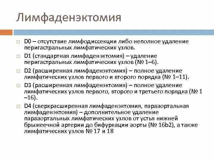 Лимфаденэктомия это. Тазовая лимфодиссекция. Лимфодиссекция и лимфаденэктомия. Парааортальная лимфаденэктомия.