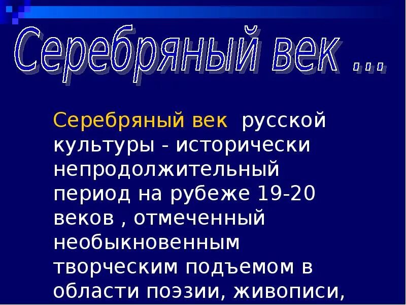 Поэты 20 века есенин. Серебряный век что это. Серебрянный век русской культуры литература. Серебряный век русской поэзии. Серебрянный век русской лиетратуры.