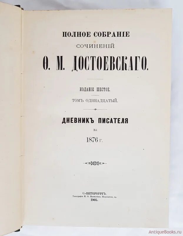 Произведение дневник писателя. Дневник писателя 1876. Достоевский. «Дневник писателя» издания. Дневник писателя книга. Достоевский дневник писателя 1873.