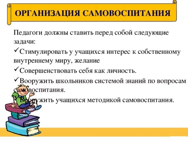 Педагогическим самовоспитанием. Самовоспитание педагога. Задачи самовоспитания. Задачи по самовоспитанию педагога. Цель самовоспитания педагога.