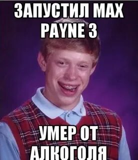 Запусти макса