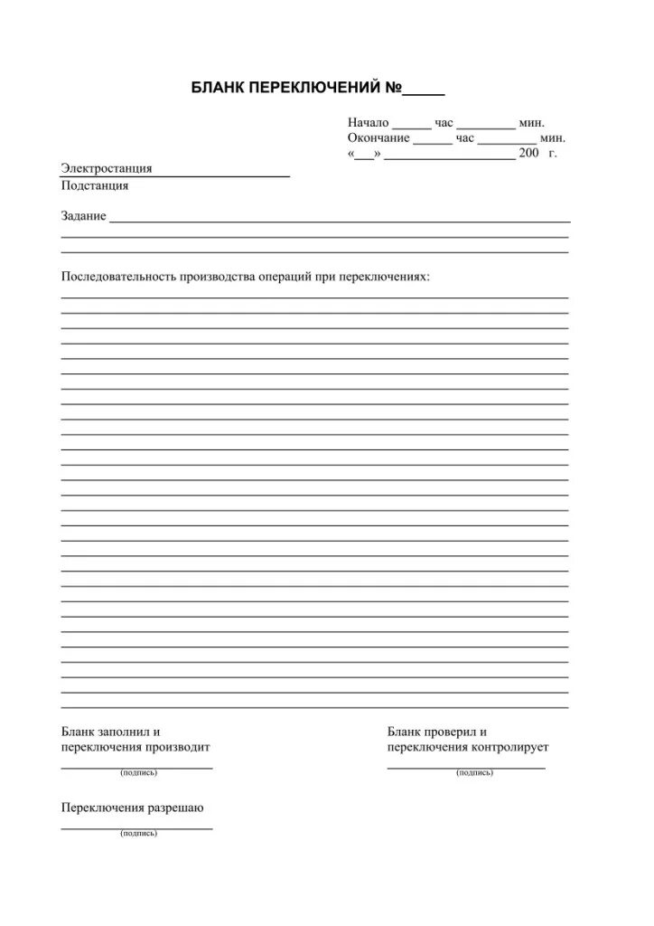 типовой бланк переключений. бланки оперативных переключений в электроустановках. типовой бланк переключений. бланки переключений в электроустановках 2023. бланк переключений в электроустановках россети.