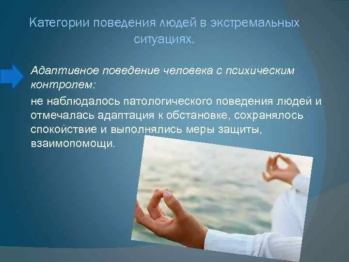 Развитие поведения человека. Поведение человека в экстремальных ситуациях. Психология поведения человека. Категории поведения. Приспособительное поведение людей