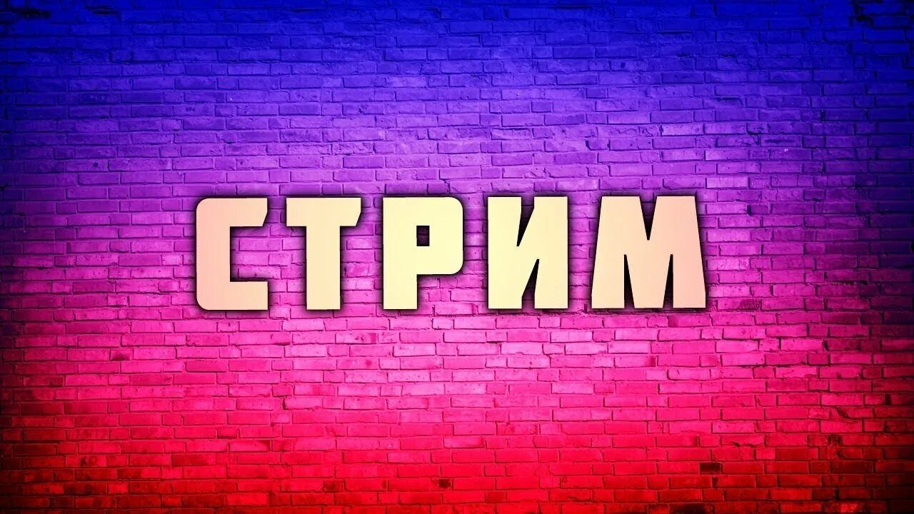 Стрим. Картинка для стрима. Надпись стрим. Превью для стрима.