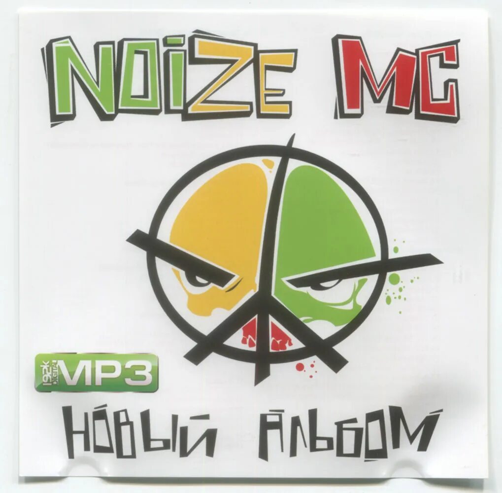 Noize MC обложка. Нойз МС обложки альбомов. Noize MC новый альбом. Noize MC обложка альбома новый альбом.