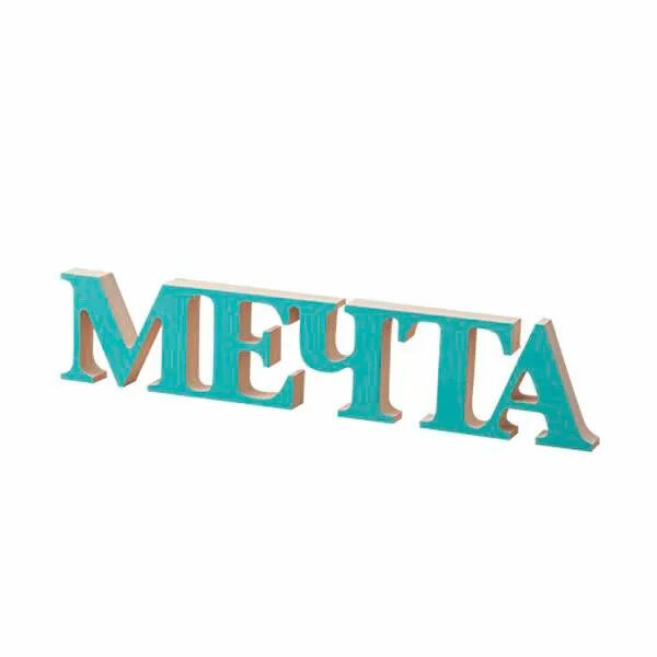 Слово размечтался. Мечта надпись. Надпись моя мечта. Слово размечтался. Слово размечтался.