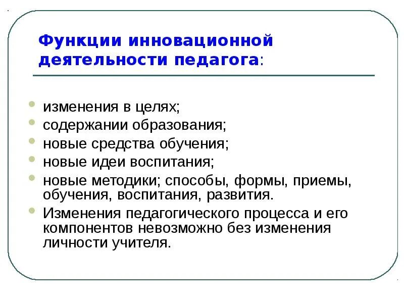 Педагогические функции учителя. "Функции реализации инновационной деятельности". Инновационная деятельность педагога. Функции педагогических инноваций. Инновационная деятельность это в педагогике.