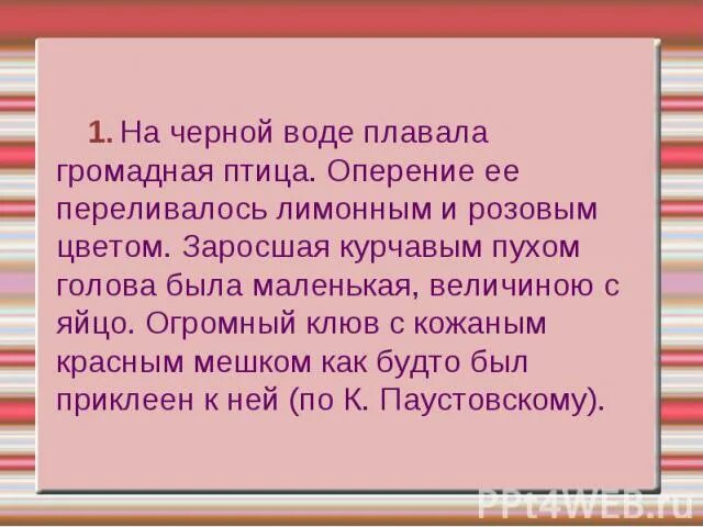 На черной воде озера плавала громадная птица. Плавала громадная птица. На черной воде плавала громадная птица оперение ее переливалось. Оперение ее переливалось лимонным и розовым цветом.