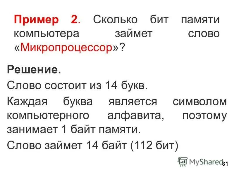 Сколько байтов в компьютерной памяти займет слово красивый. Сколько байтов в компьютерной памяти займёт слово огород. Слово на 14 букв. Сколько битов в слове «компьютер»?. Текст занимает 30 байт