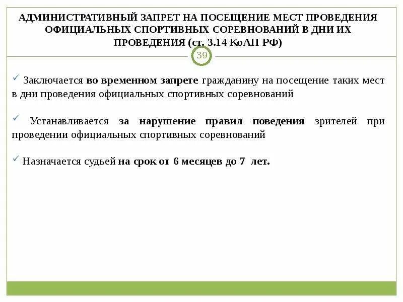 Запрет на посещение мест проведения официальных. КОАП административный запрет на посещение мест проведения. Административное право Общие положения. Основные положения административного кодекса.