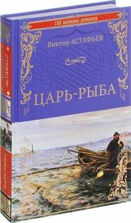 В произведении царь рыба автор