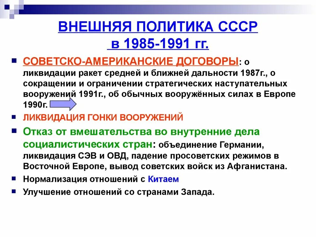 Изменения в советской внешней политике. Направления внешней политики СССР 1980. Внешняя политика СССР 1985. Внутренняя политика СССР 1945-1985. Внешняя политика СССР В 1985-1991г..