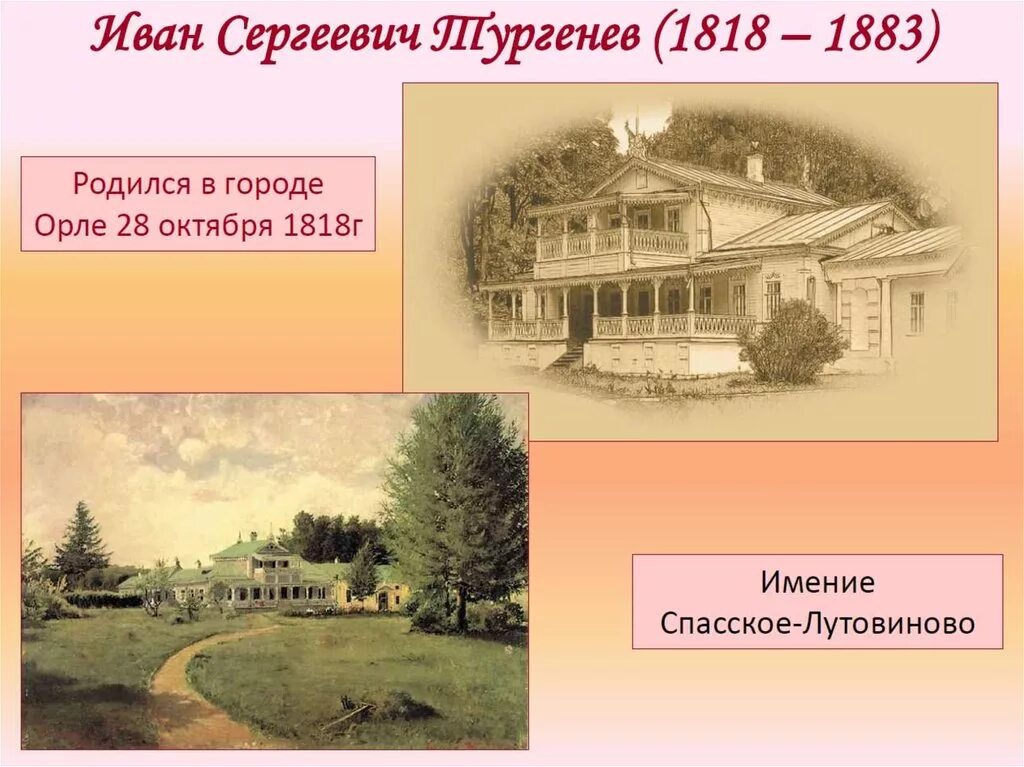 Имении Спасское-Лутовиново в 1818. Тургенев в школе