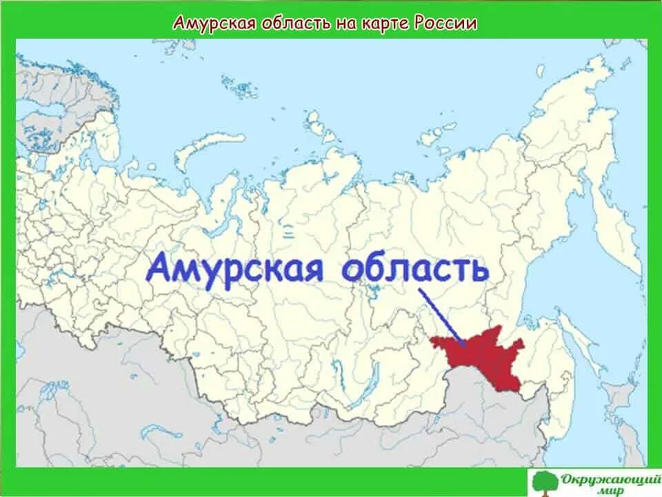 Свободный это где. Амурская область на карте России. Амурская область на карте РФ. Амурская область на карте России с городами. Амурская обл на карте России.