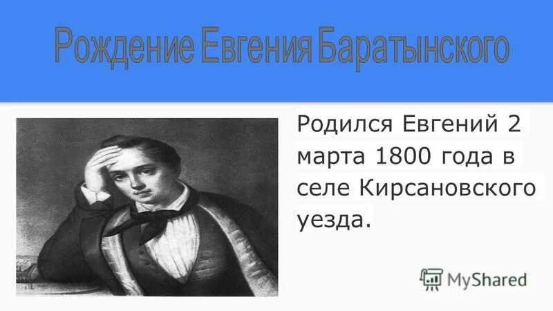 баратынский 6 класс презентация. баратынский поэт. евгений абрамович баратынский 1800-1841. евгений абрамович баратынский (1800-1844) - русский поэт. баратынский 6 класс презентация.